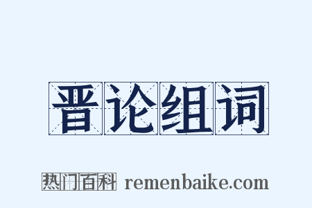 晋论组词是什么意思的图片